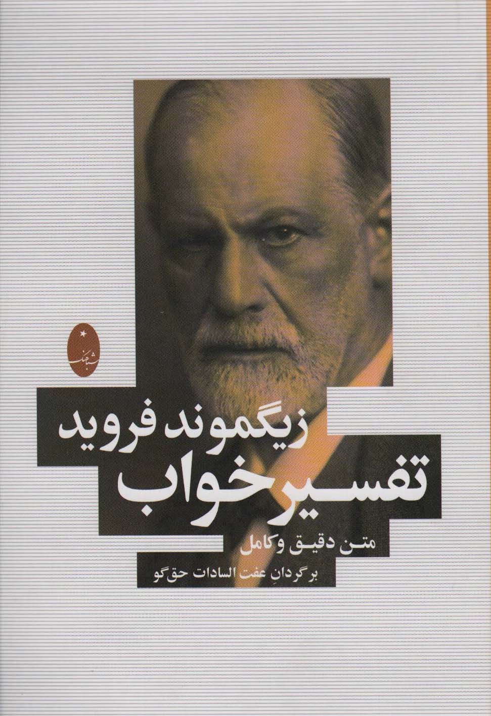 تفسیر خواب (متن دقیق و کامل) - ناشربوک | خرید آنلاین کتاب