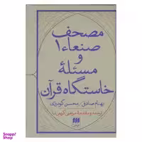 کتاب مصحف صنعای1 و مسیله خاستگاه قرآن اثر بهنام صادقی و محسن گودرزی انتشارات هرمس