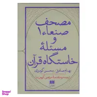 کتاب مصحف صنعای1 و مسیله خاستگاه قرآن اثر بهنام صادقی و محسن گودرزی انتشارات هرمس