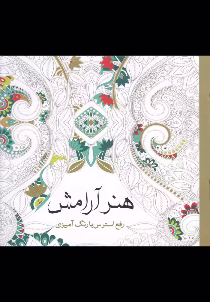 کتاب رنگ آمیزی بزرگسالان هنر آرامش
