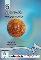 قیمت و خرید کتاب سکه های ایران از آغاز تا دوران زندیه | ایده بوک
