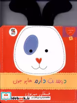 قیمت و خرید کتاب دوستت دارم هاپو جون فسقلی مهربون | ایده بوک