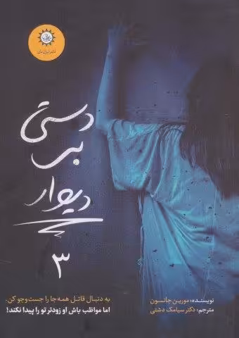 ارادتمند،حیله گر مرموز 3 (دستی بر دیوار)