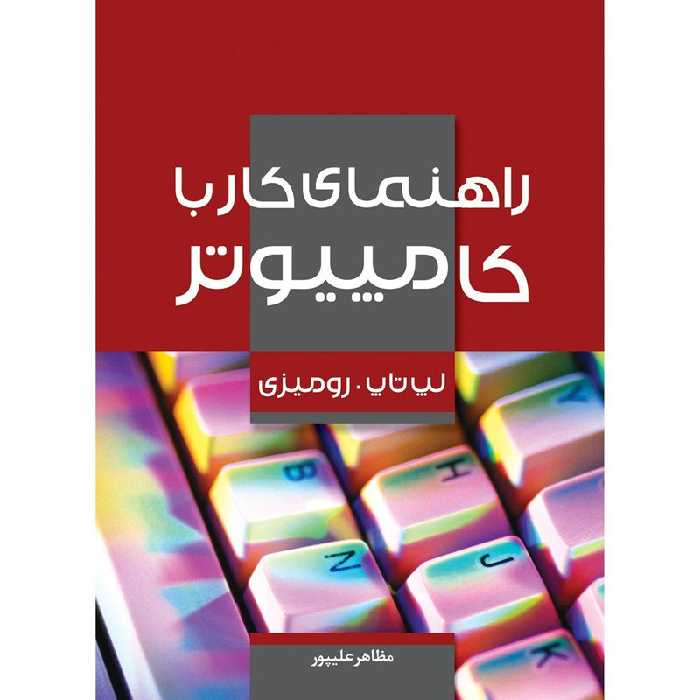 کتاب راهنمای کار با کامپیوتر اثر مظاهر علیپور انتشارات توسعه دهندگان