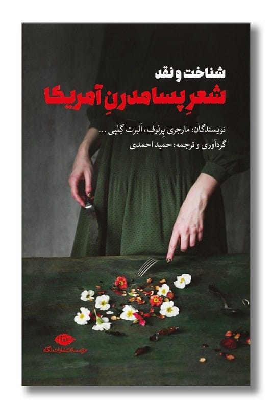 کتاب شناخت و نقد شعر پسامدرن آمریکا