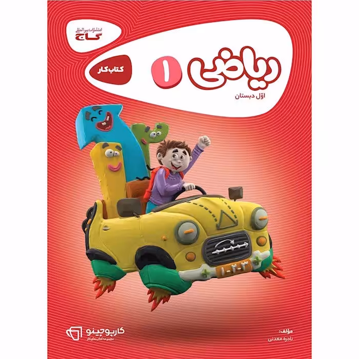 کتاب ریاضی اول سری کارپوچینو اول دبستان گاج