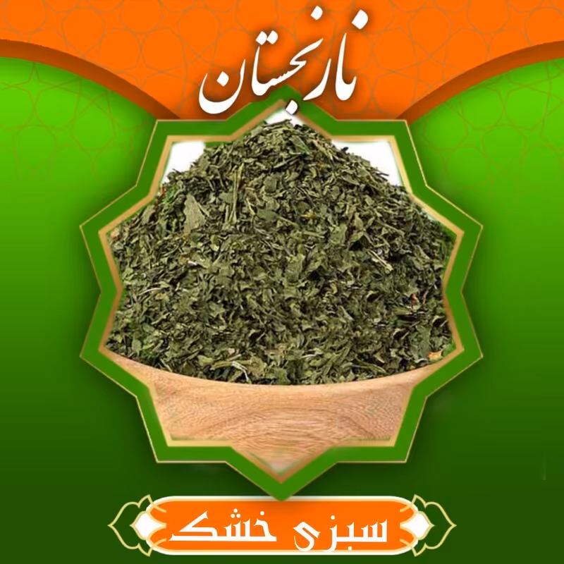 سبزی خشک جعفری معطر و اعلا (100گرم ) نارنجستان