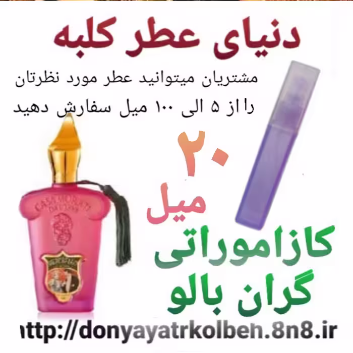 عطر کازاموراتی گران بالو 20 میل