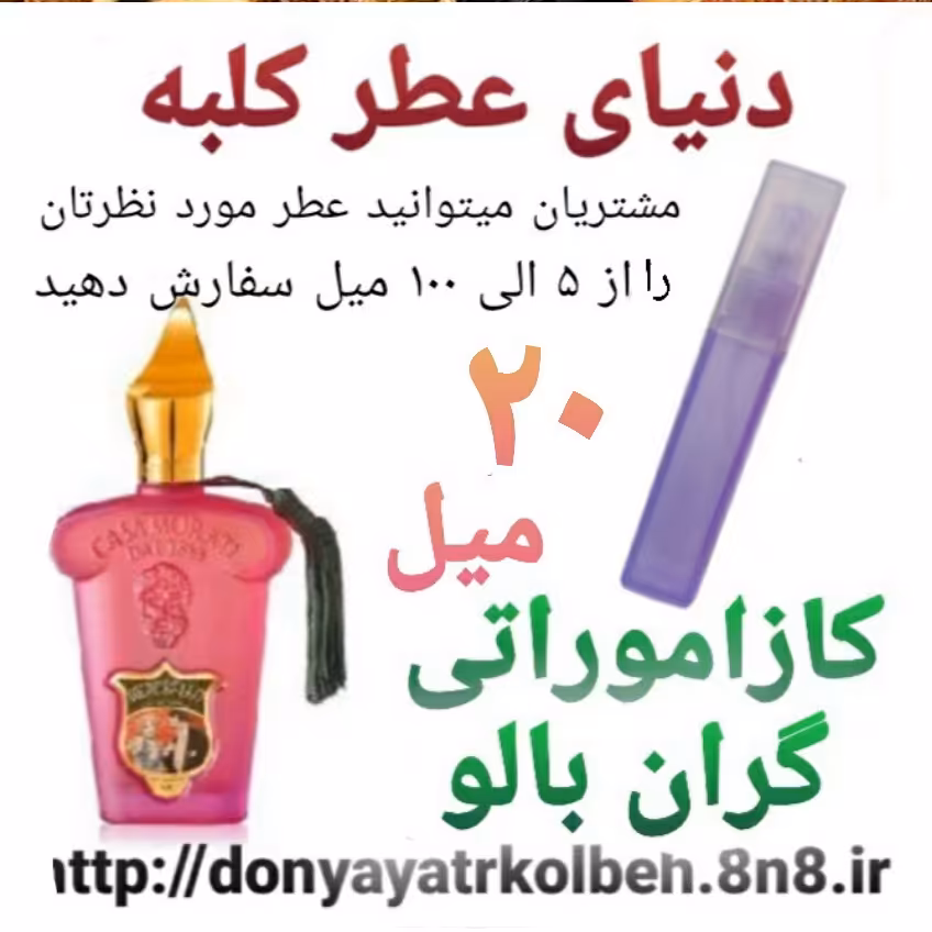 عطر کازاموراتی گران بالو 20 میل