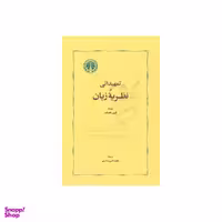 کتاب تمهیداتی بر نظریه زبان اثر لویی یلمزلف انتشارات خوارزمی