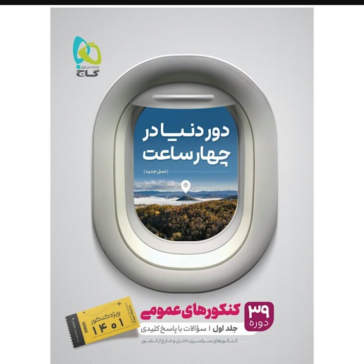 کتاب جامع کنکور عمومی جلد 1 سری دور دنیا در چهار ساعت کنکور 1401