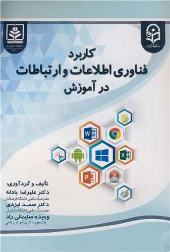 کتاب کاربرد فناوری اطلاعات و ارتباطات در آموزش