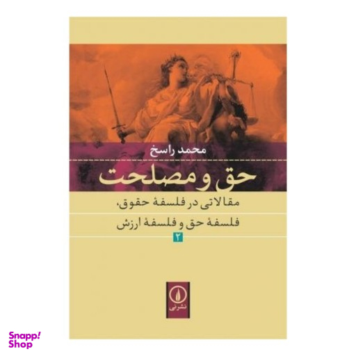 کتاب حق و مصلحت اثر محمد راسخ نشر نی جلد 2
