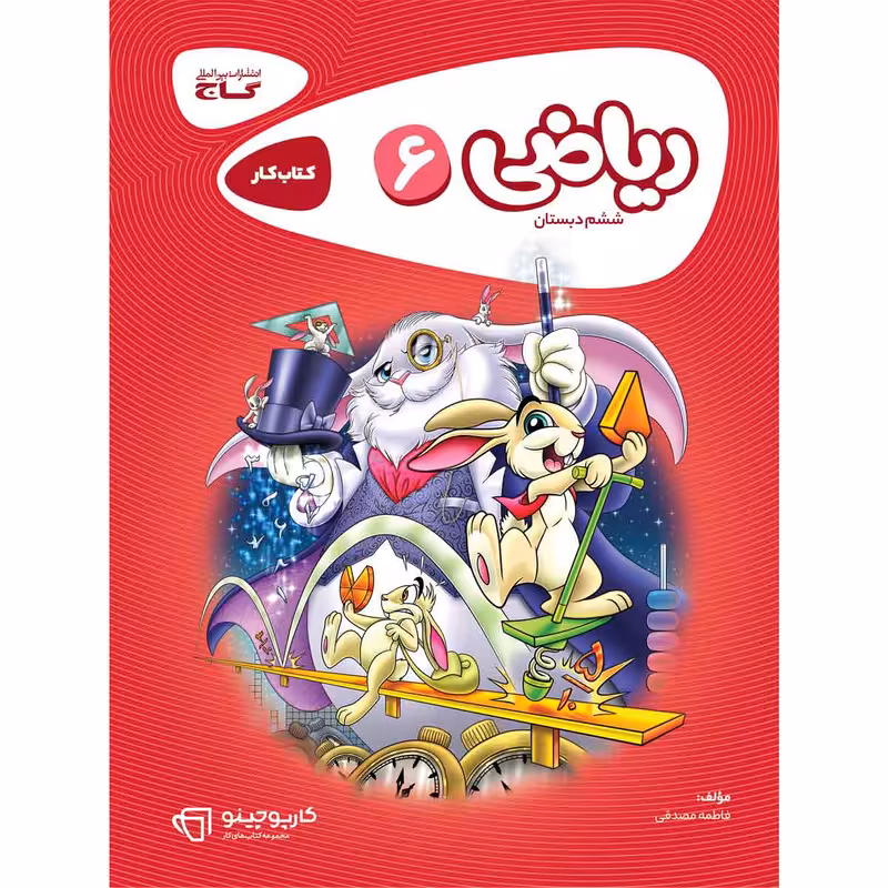 کتاب ریاضی ششم سری کارپوچینو اثر فاطمه مصدقی انتشارات بین المللی گاج