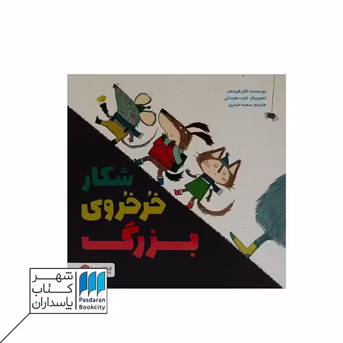 کتاب شکار خرخروی بزرگ