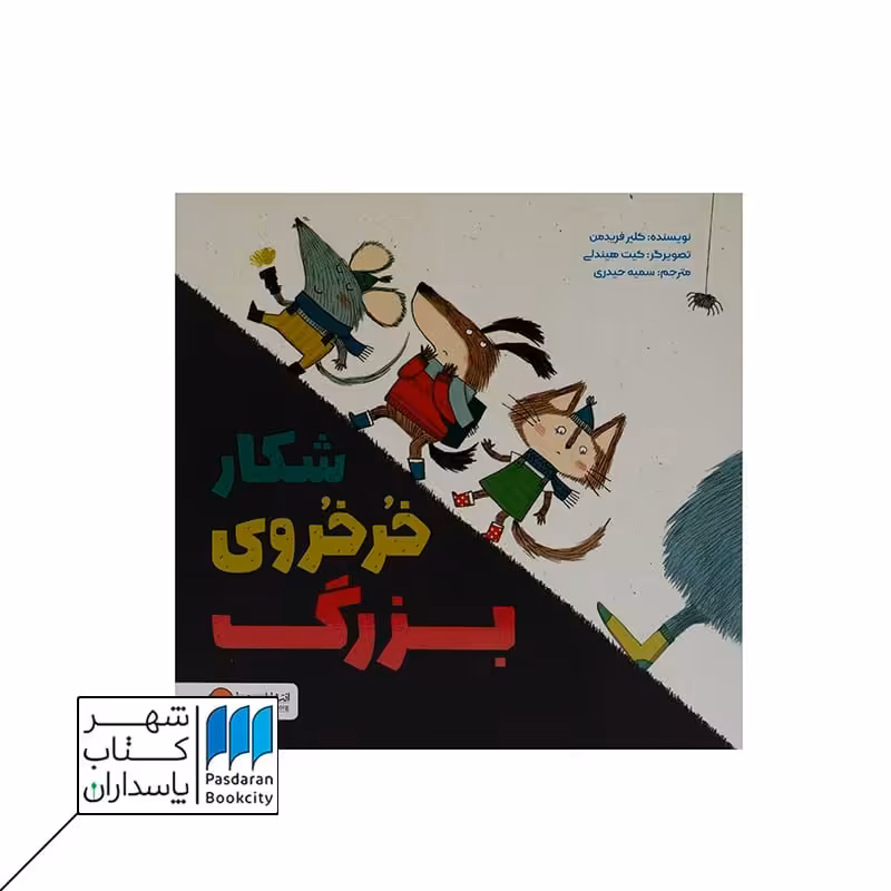 کتاب شکار خرخروی بزرگ