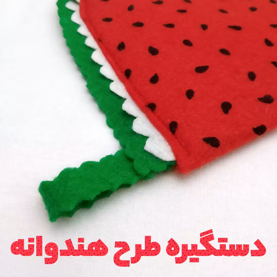 دستگیره آشپزخانه نمدی سه لایه یک جفت طرح هندوانه