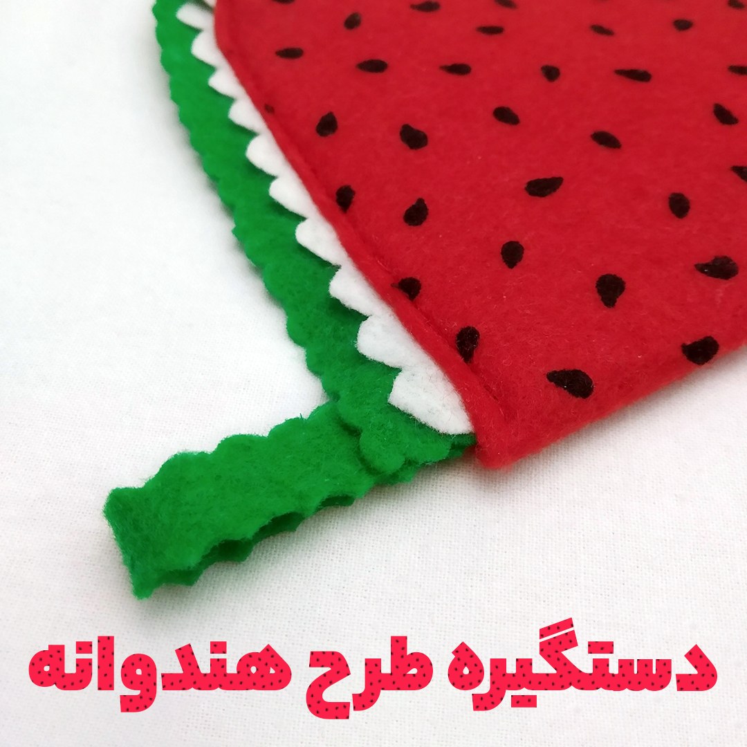 دستگیره آشپزخانه نمدی سه لایه یک جفت طرح هندوانه