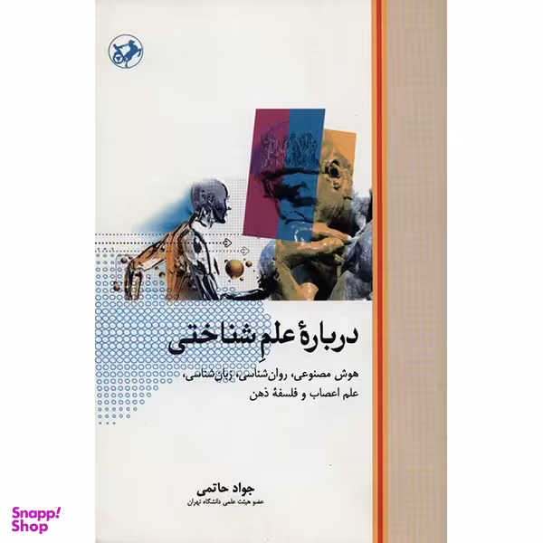 کتاب درباره علم شناختی اثر جواد حاتمی نشر امیر کبیر