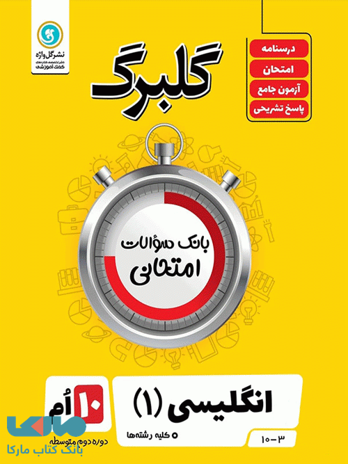 گلبرگ زبان انگلیسی دهم گل واژه