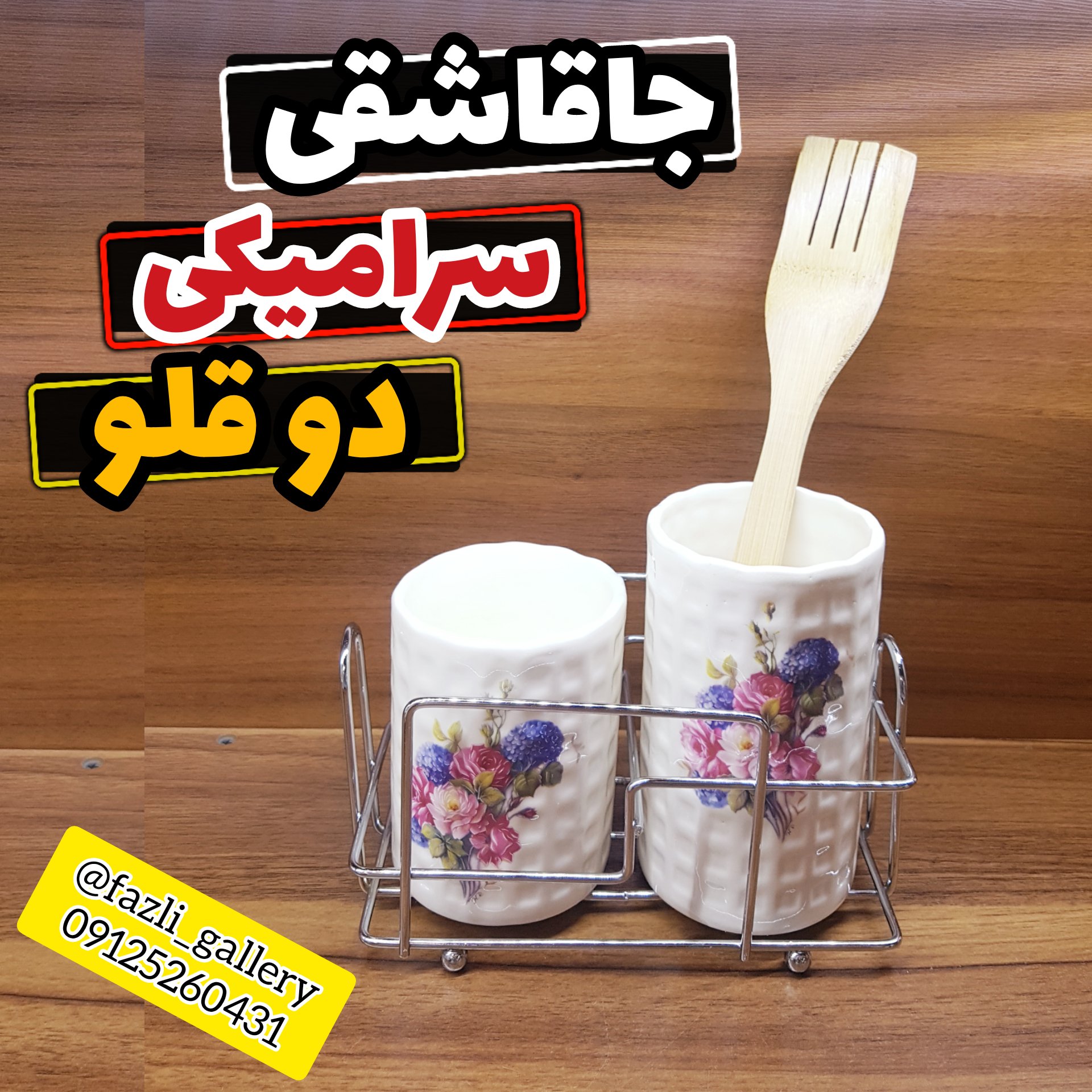 جاقاشقی سرامیکی دوقلو ( جای قاشقی _ جای کاردوچنگال _ آبچکان _ جاقاشقی ایستاده)