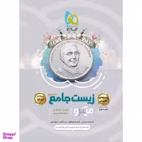 کتاب زیست شناسی جامع کنکور تجربی سری میکرو طبقه بندی کنکور 1401 اثر جمعی از نویسندگان انتشارات بین المللی گاج جلد 2