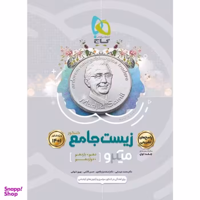 کتاب زیست شناسی جامع کنکور تجربی سری میکرو طبقه بندی کنکور 1401 اثر جمعی از نویسندگان انتشارات بین المللی گاج جلد 2