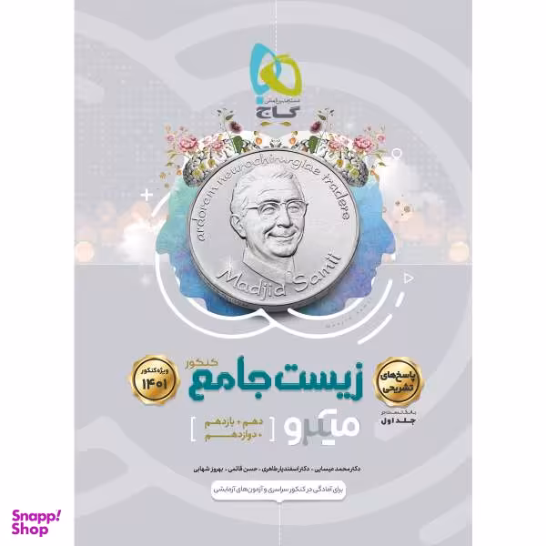 کتاب زیست شناسی جامع کنکور تجربی سری میکرو طبقه بندی کنکور 1401 اثر جمعی از نویسندگان انتشارات بین المللی گاج جلد 2