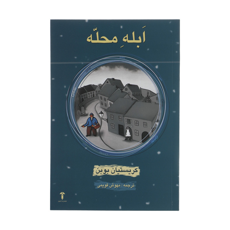 کتاب ابله محله اثر کریستیان بوبن نشر آشیان