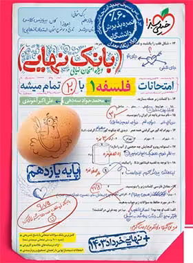 بانک نهایی فلسفه یازدهم خیلی سبز