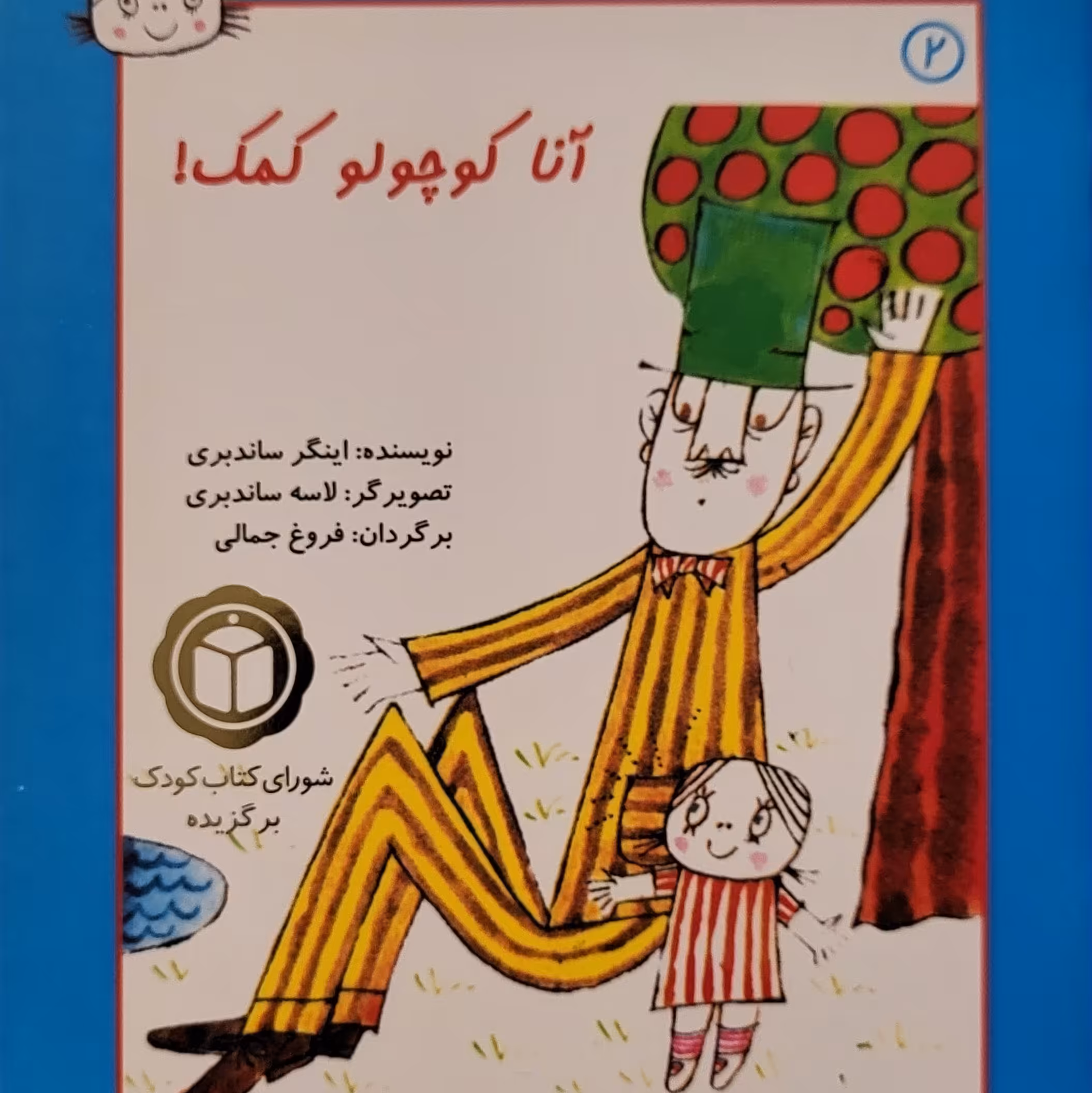 قصه های آنا کوچولو - آنا کوچولو کمک - 3 تا 6 سال