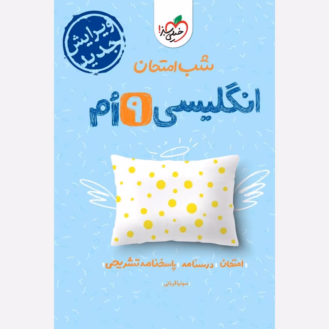 کتاب شب امتحان انگلیسی نهم اثر علی یگانه انتشارات خیلی سبز