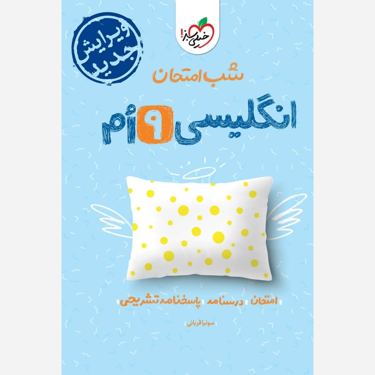 کتاب شب امتحان انگلیسی نهم اثر علی یگانه انتشارات خیلی سبز
