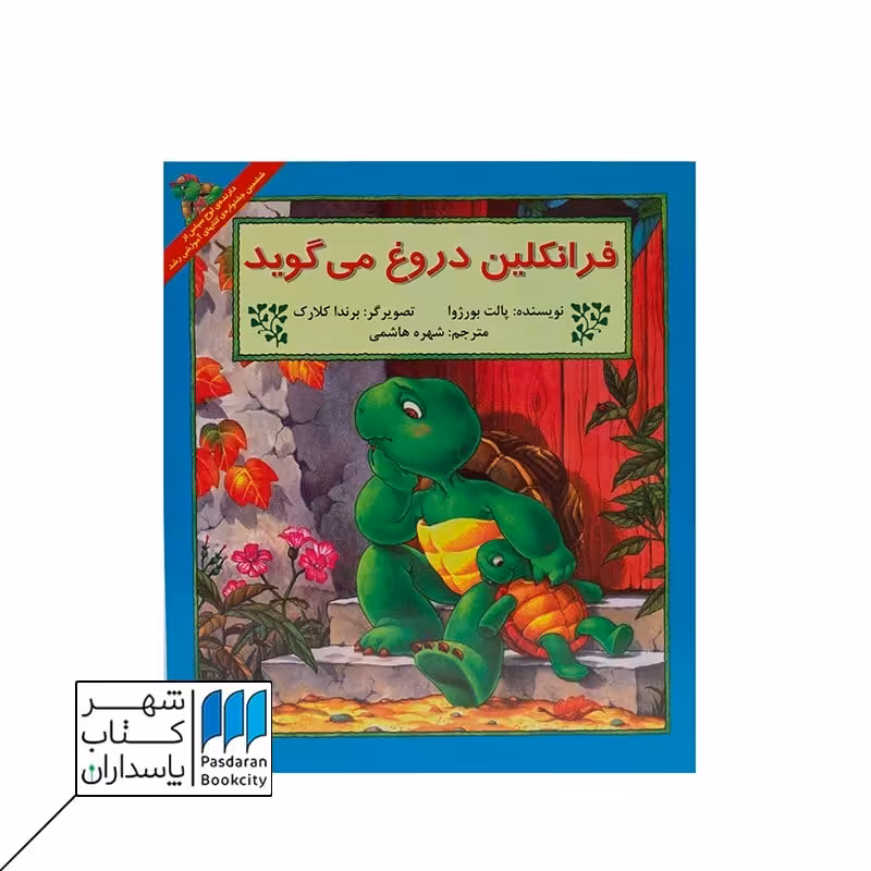 کتاب فرانکلین دروغ می گوید