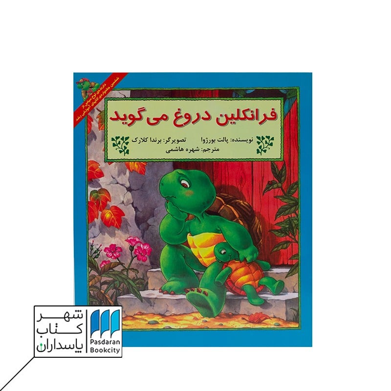 کتاب فرانکلین دروغ می گوید