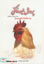 خرید کتاب پرورش طیور خانگی به زبان ساده با نکات کاربردی | ایده بوک