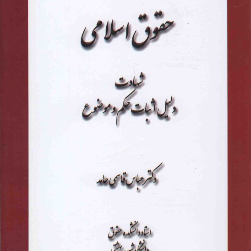 حقوق اسلامی : شهادت دلیل اثبات حکم و موضوع