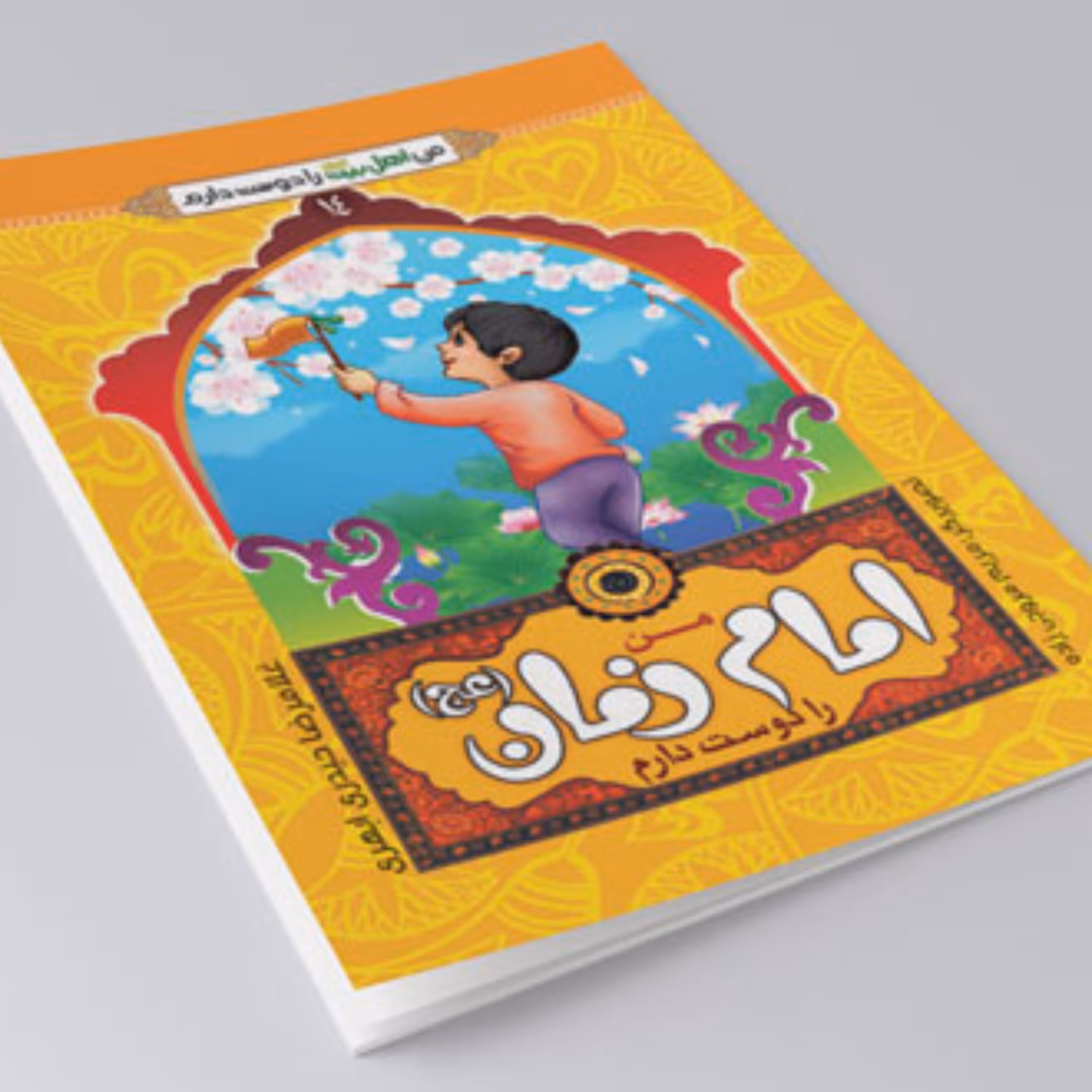 کتاب من امام زمان را دوست دارم