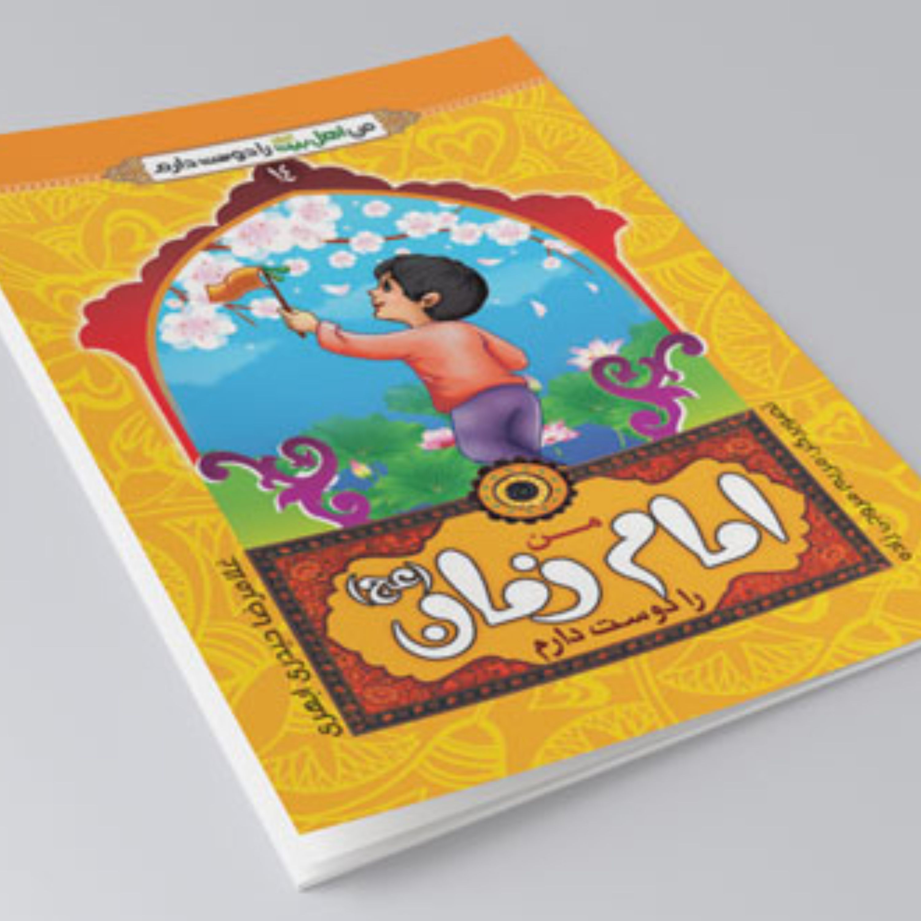 کتاب من امام زمان را دوست دارم