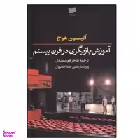 کتاب آموزش بازیگری در قرن بیستم اثر آلیسون هوج نشر افکار