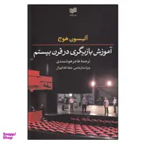 کتاب آموزش بازیگری در قرن بیستم اثر آلیسون هوج نشر افکار