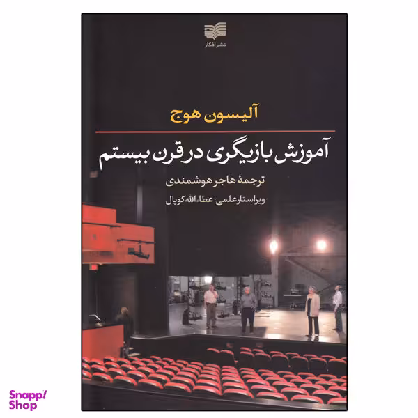 کتاب آموزش بازیگری در قرن بیستم اثر آلیسون هوج نشر افکار