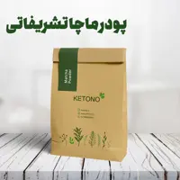 پودر ماچا تشریفاتی 30 گرمی کتونو