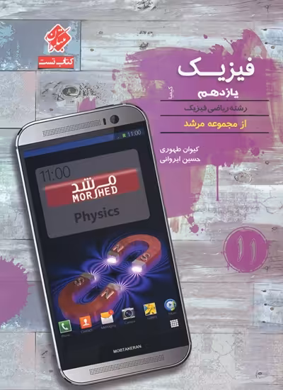 تست فیزیک یازدهم ریاضی کیمیا مرشد مبتکران