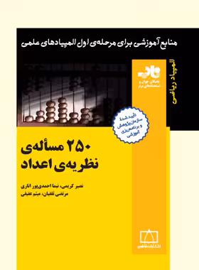 250 مساله نظریه ی اعداد انتشارات فاطمی | چی بخونم