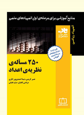 250 مساله نظریه ی اعداد انتشارات فاطمی | چی بخونم