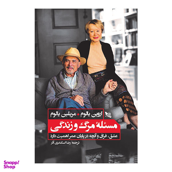 کتاب مسیله مرگ و زندگی اثر اروین و مریلین یالوم نشر گوتنبرگ
