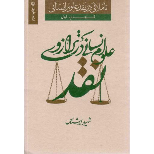 علوم انسانی در ترازوی نقد - تاملاتی در نقد علوم انسانی 01