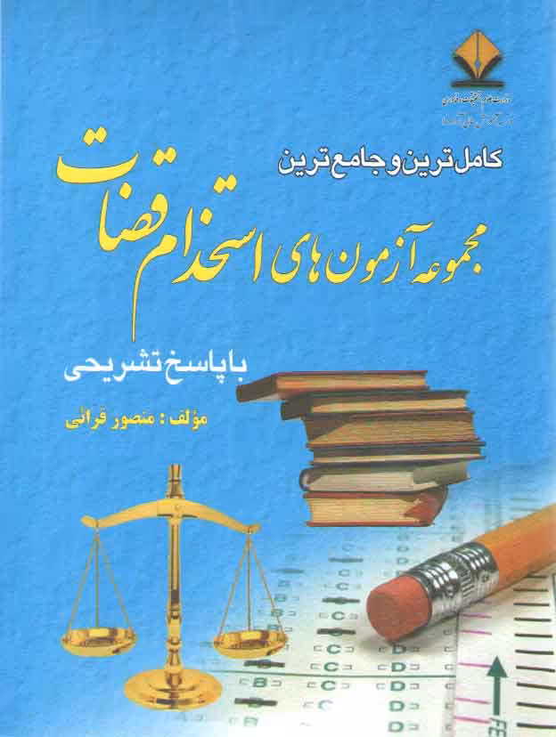 خرید کتاب کامل‌ترین و جامع‌ترین مجموعه آزمون‌های استخدام قضات؛ با پاسخ تشریحی — کتابسرای طه