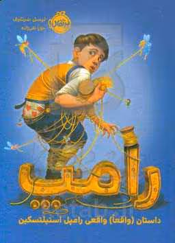 کتاب رامپ نشر پرتقال اثر لیسل شرتلیف